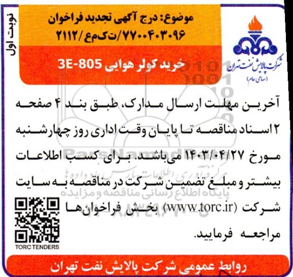 تجدید فراخوان خرید دو عدد کولر هوایی 3e-805 کامل شامل باندل