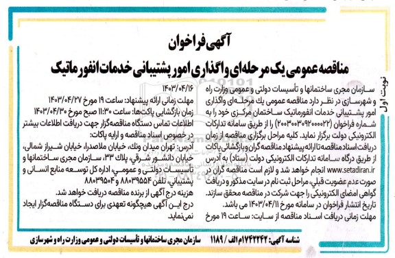 مناقصه واگذاری امور پشتیبانی خدمات انفورماتیک