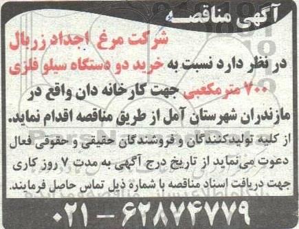 آگهی مناقصه  خرید دو دستگاه سیلو فلزی 700 مترمکعبی