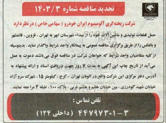 مناقصه  حمل قطعات تولیدی و ماشین آلات تجدید 
