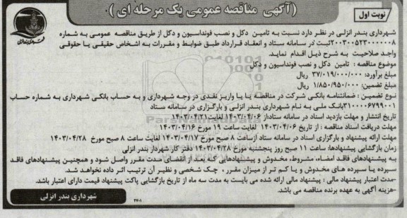 مناقصه تامین دکل و نصب فونداسیون و دکل 