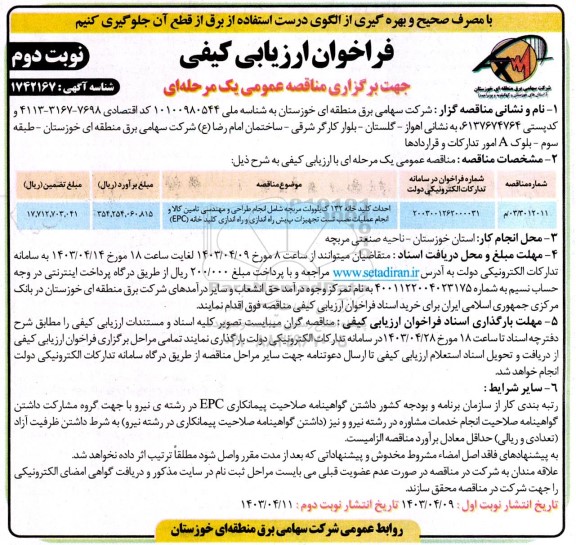 مناقصه احداث کلیدخانه 132 کیلوولت مربچه شامل انجام طراحی ومهندسی  - نوبت دوم 