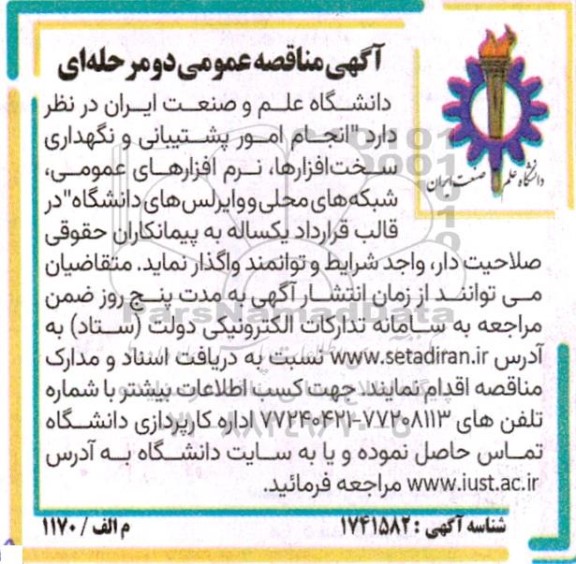 مناقصه انجام امور پشتیبانی و نگهداری سخت افزارها ، نرم افزارهای عمومی ...