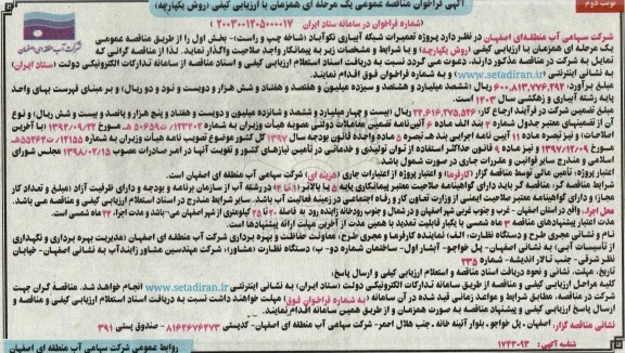 فراخوان مناقصه پروژه تعمیرات شبکه آبیاری  - نوبت دوم