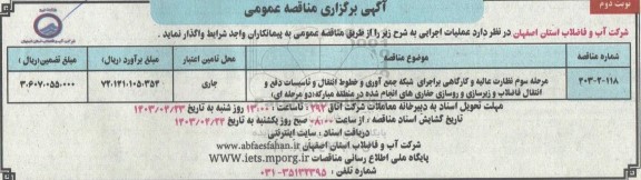 مناقصه نظارت عالیه و کارگاهی بر اجرای شبکه جمع آوری و خطوط انتقال و تاسیسات دفع و انتقال... - نوبت دوم 