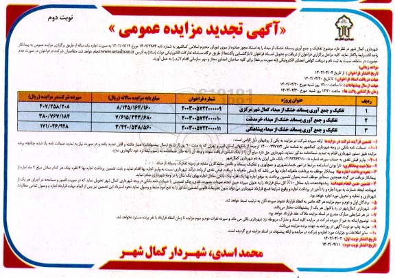 تجدید مزایده تفکیک و جمع آوری پسماند خشک از مبدا کمال شهر مرکزی / نوبت دوم
