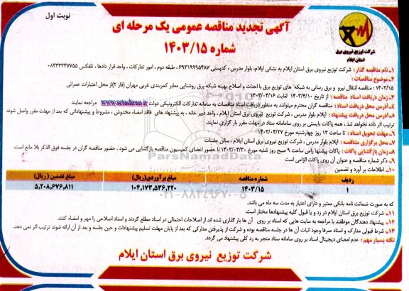 تجدید مناقصه انتقال نیرو و برق رسانی به شبکه های توزیع برق ...