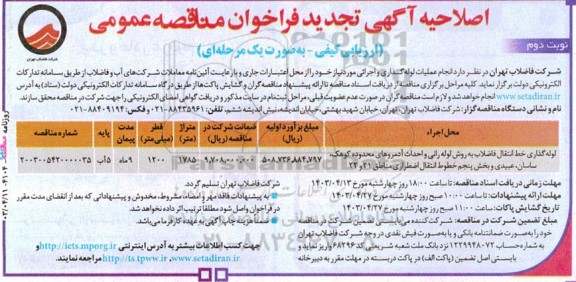 اصلاحیه تجدید مناقصه عمومی لوله گذاری خط انتقال فاضلاب به روش لوله رانی و...  - نوبت دوم 