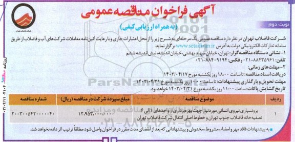 فراخوان مناقصه برونسپاری نیروی انسانی مورد نیاز جهت بهره برداری از واحدهای 1 الی 6 تصفیه خانه فاضلاب  - نوبت دوم