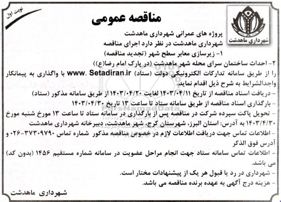 مناقصه زیرسازی معابر سطح شهر ...