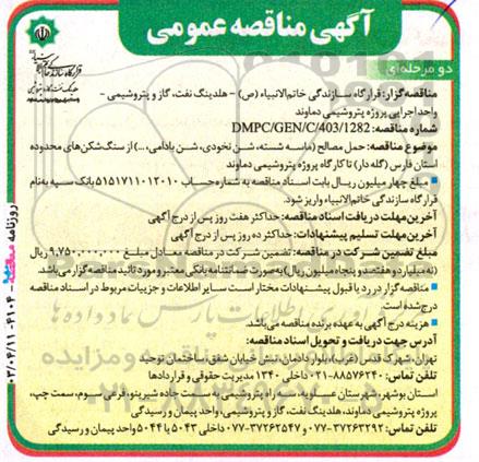 مناقصه  حمل مصالح (ماسه شسته، شن نخودی، شن بادامی، ...) از سنگ شکن های محدوده استان...