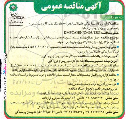 مناقصه  حمل مصالح (ماسه شسته، شن نخودی، شن بادامی، ...) از سنگ شکن های محدوده استان...