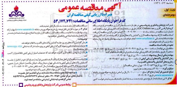 مناقصه خرید دو دستگاه کروماتوگرافی گازی برخط (GC Online)