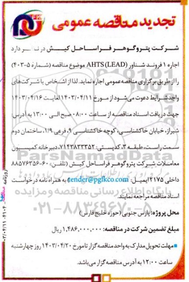 تجدید مناقصه   اجاره 1 فروند شناور AHTS (LEAD) 