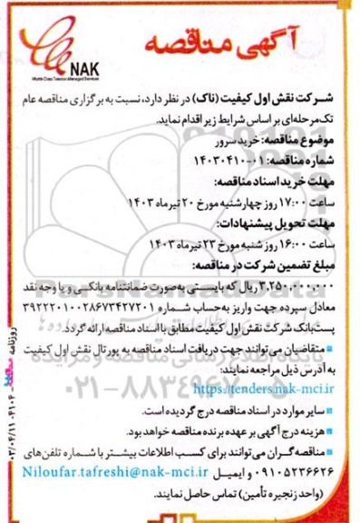 مناقصه خرید سرور