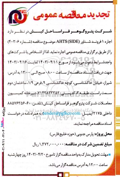تجدید مناقصه اجاره 1 فروند شناور AHTS (SIDE) 