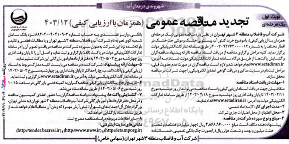 تجدید مناقصه خرید کنتور آب پیستونی خشک و مولتی جت خشک در اقطار مختلف 
