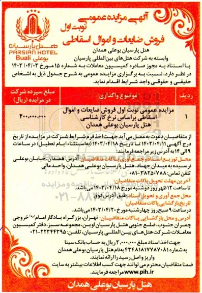 مزایده فروش ضایعات و اموال اسقاطی