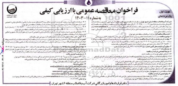 مناقصه انجام برونسپاری خدمات تخصصی امور مالی و اداری با استفاده از 59 نفر نیروی انسانی 