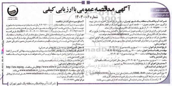  فراخوان خرید شامل تهیه ، بارگیری ، حمل ، تخلیه و تحویل 5000 عدد کنتور آب پیستونی خشک در اقطار مختلف- نوبت دوم 
