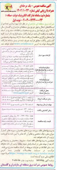مناقصه بهره برداری تعدادی از ایستگاه های انتقال و فوق توزیع برق منطقه ای ...