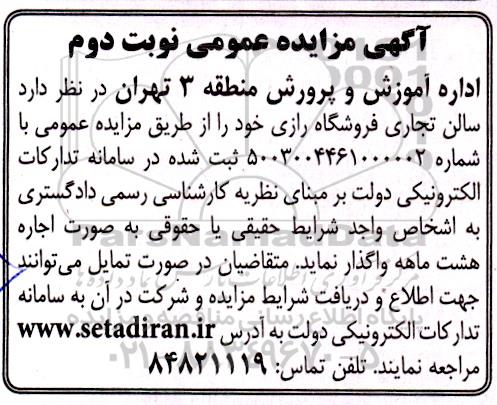 مزایده اجاره سالن تجاری فروشگاه رازی - نوبت دوم