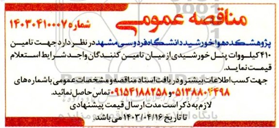 مناقصه تامین 410 کیلووات پنل خورشیدی 
