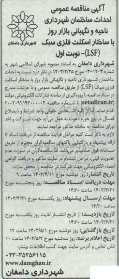 مناقصه احداث ساختمان شهرداری ناحیه و نگهبانی بازار روز با ساختار اسکلت فلزی سبک (LSF)