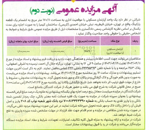 مزایده واگذاری یک واحد آپارتمان مسکونی 170.11 مترمربع  نوبت دوم 