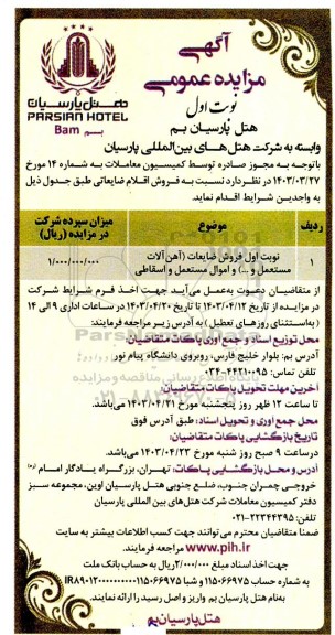 مزایده فروش ضایعات (آهن آلات مستعمل و ....) و اموال مستعمل و اسقاطی