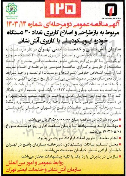 مناقصه  بازطراحی و اصلاح کاربری تعداد 30 دستگاه خودرو ایویکودیلی با کاربری آتش نشانی 