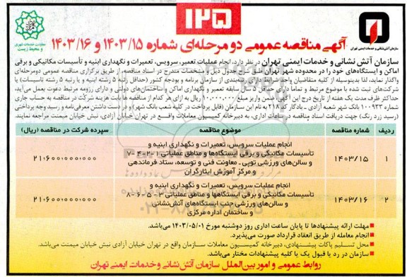مناقصه انجام عملیات سرویس تعمیرات و نگهداری ابنیه وتأسیسات مکانیکی و برقی ایستگاهها و مناطق عملیاتی