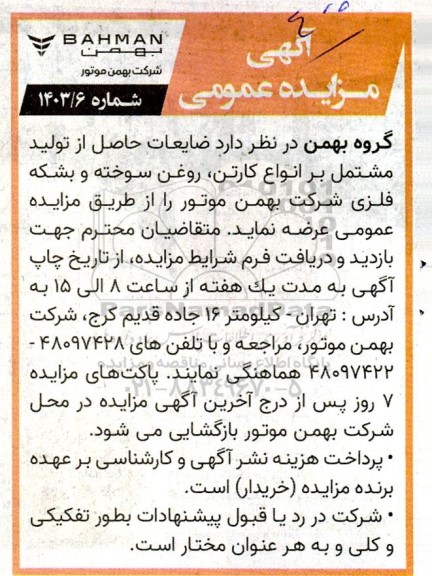 آگهی مزایده عمومی ضایعات حاصل از تولید مشتمل بر انواع کارتن