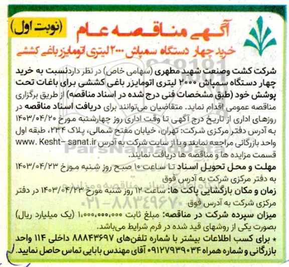 مناقصه عام خرید چهار دستگاه سمپاش 2000 لیتری اتومایزر باغی کششی