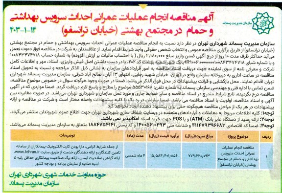 مناقصه عملیات عمرانی احداث سرویس بهداشتی و حمام در مجتمع بهشتی (خیابان ترانسفو)
