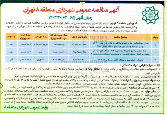 مناقصه اجرای عملیات ایمن سازی آبنماها ...
