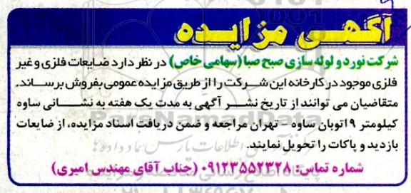 مزایده فروش ضایعات فلزی و غیرفلزی