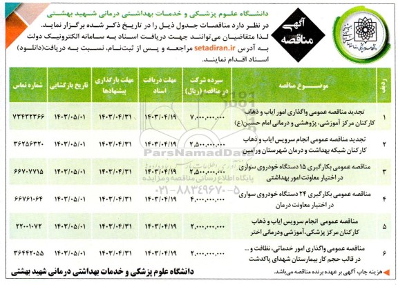 مناقصه عمومی واگذاری امور ایاب و ذهاب کارکنان مرکز آموزشی پژوهشی....
