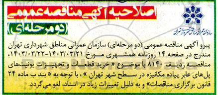 اصلاحیه مناقصه خرید قطعات و تجهیزات یونیت های پل های عابر پیاده مکانیزه