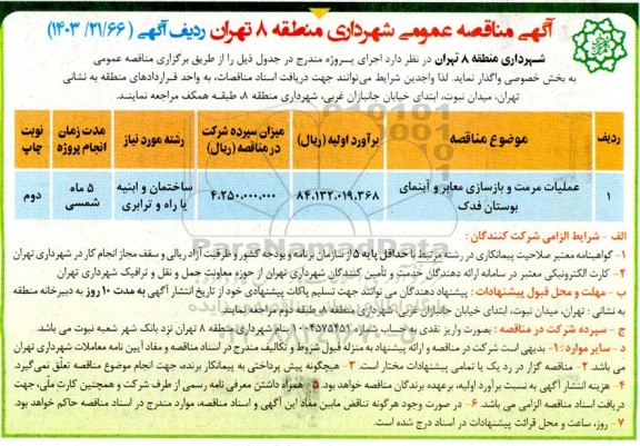 مناقصه عملیات مرمت و بازسازی معابر و آبنمای بوستان