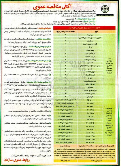 مناقصه خرید ست زمین بازی و ورزشی پروژه باغ راه حضرت فاطمه زهرا