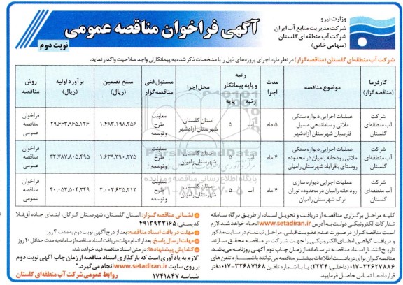 مناقصه عملیات اجرایی دیواره سنگی ملاتی و ساماندهی مسیل - نوبت دوم 