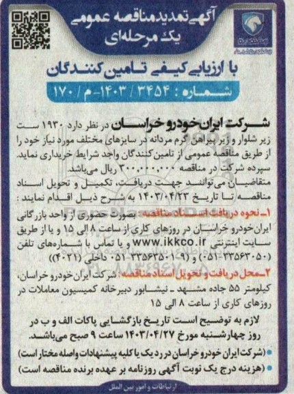 مناقصه 1930 ست زیر شلوار و زیر پیرآهن گرم مردانه  تمدید