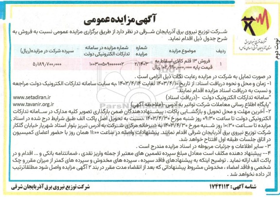 مزایده فروش 13 قلم کالای اسقاط- نوبت دوم