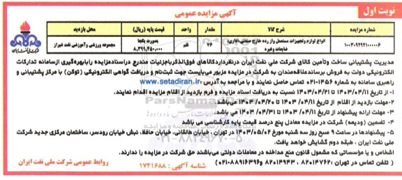 مزایده انواع لوازم و تجهیزات مستعمل و از رده خارج صنعتی، اداری، ضایعات و غیره