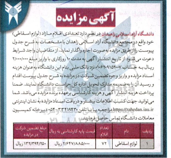 مزایده تعدادی اقلام مازاد (لوازم اسقاطی)