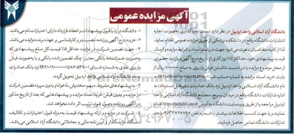 مزایده واگذاری به صورت اجاره انتشارات دانشگاه