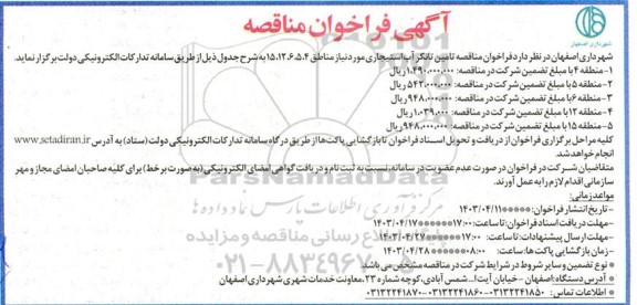 آگهی فراخوان مناقصه  تامین تانکر آب استیجاری 