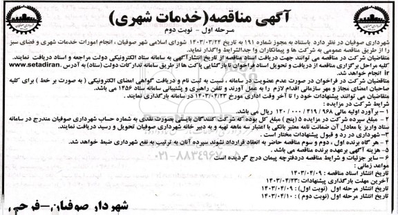 مناقصه  انجام امورات خدمات شهری و فضای سبز- مرحله اول نوبت دوم