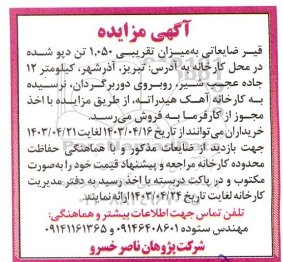 مزایده قیر ضایعاتی 